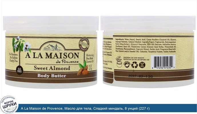 A La Maison de Provence, Масло для тела, Сладкий миндаль, 8 унций (227 г)