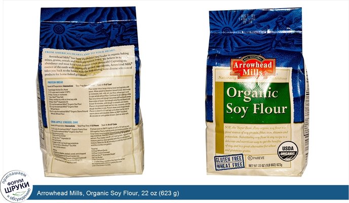 Arrowhead Mills, Organic Soy Flour, 22 oz (623 g)