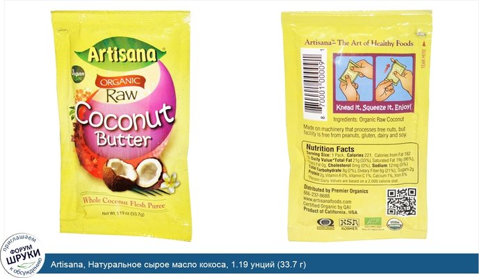 Artisana, Натуральное сырое масло кокоса, 1.19 унций (33.7 г)