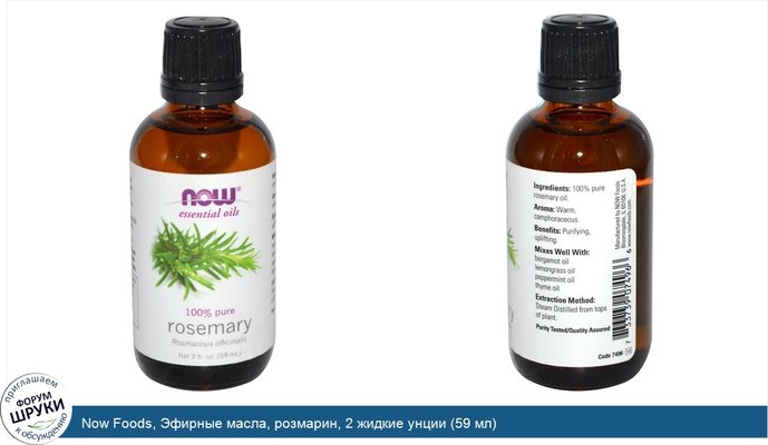 Now Foods, Эфирные масла, розмарин, 2 жидкие унции (59 мл)