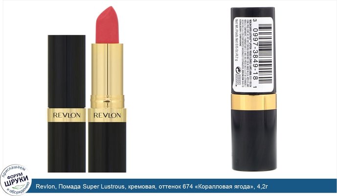 Revlon, Помада Super Lustrous, кремовая, оттенок 674 «Коралловая ягода», 4,2г