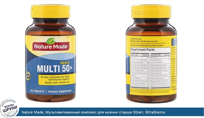 Nature Made, Мультивитаминный комплекс для мужчин старше 50лет, 90таблеток