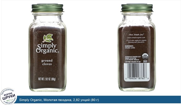 Simply Organic, Молотая гвоздика, 2,82 унций (80 г)