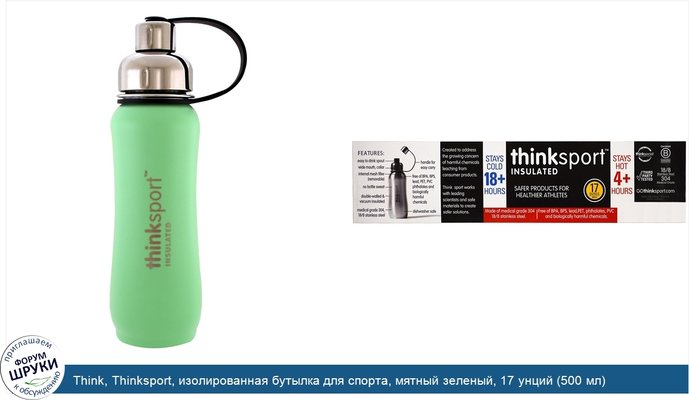 Think, Thinksport, изолированная бутылка для спорта, мятный зеленый, 17 унций (500 мл)