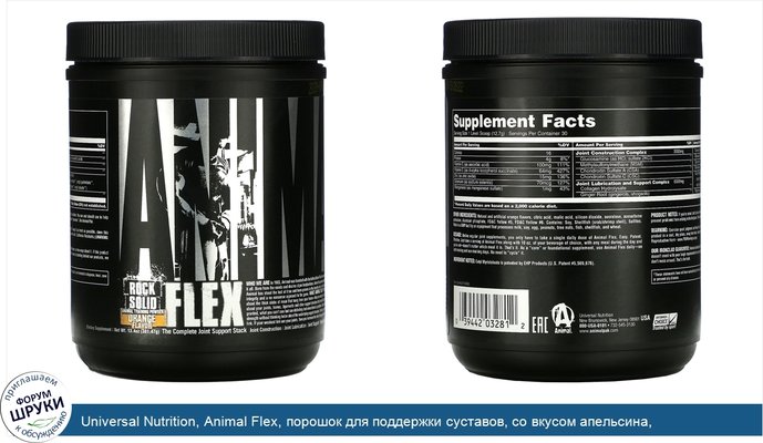 Universal Nutrition, Animal Flex, порошок для поддержки суставов, со вкусом апельсина, (381,47г)