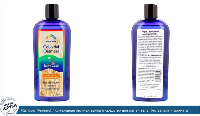 Rainbow Research, Коллоидная овсяная ванна и средство для мытья тела, без запаха и аромата, 12 унций (360 мл)