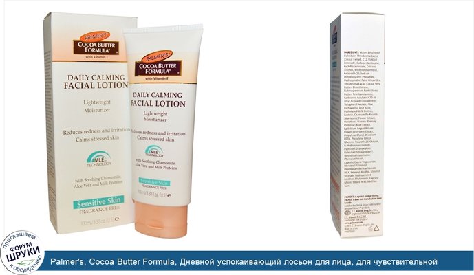 Palmer\'s, Cocoa Butter Formula, Дневной успокаивающий лосьон для лица, для чувствительной кожи, без запаха, 3,38 унции (100 мл)