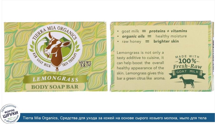 Tierra Mia Organics, Средства для ухода за кожей на основе сырого козьего молока, мыло для тела, лемонграсс, 3,8 унции