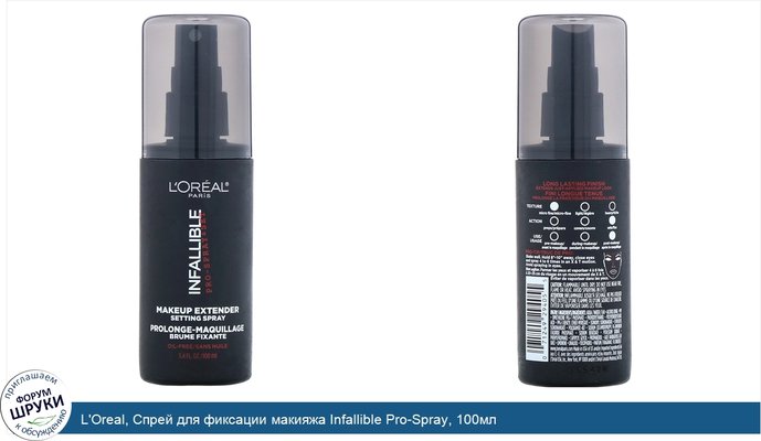 L\'Oreal, Спрей для фиксации макияжа Infallible Pro-Spray, 100мл