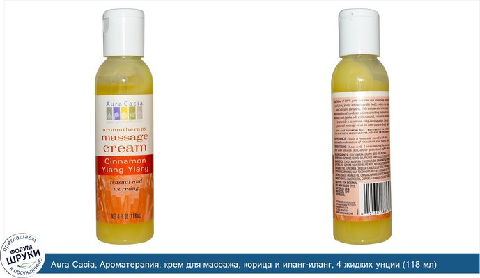 Aura Cacia, Ароматерапия, крем для массажа, корица и иланг-иланг, 4 жидких унции (118 мл)