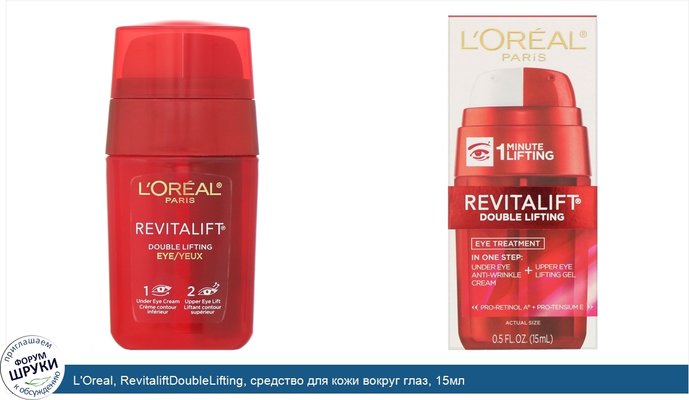 L\'Oreal, RevitaliftDoubleLifting, средство для кожи вокруг глаз, 15мл