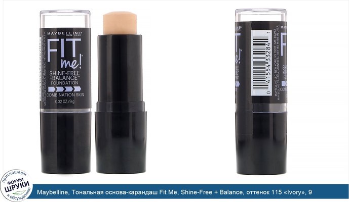 Maybelline, Тональная основа-карандаш Fit Me, Shine-Free + Balance, оттенок 115 «Ivory», 9 г