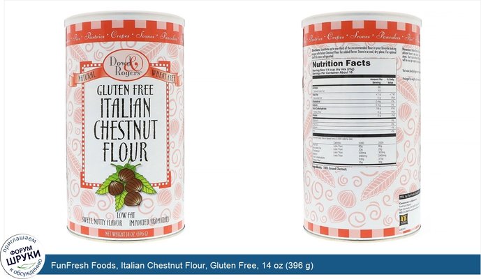 FunFresh Foods, Italian Chestnut Flour, Gluten Free, 14 oz (396 g)