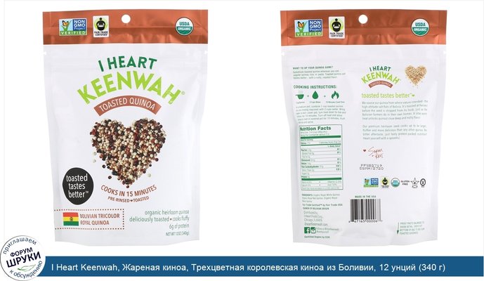 I Heart Keenwah, Жареная киноа, Трехцветная королевская киноа из Боливии, 12 унций (340 г)