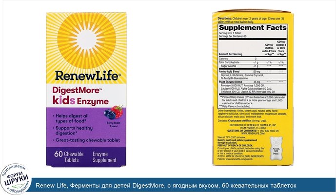 Renew Life, Ферменты для детей DigestMore, с ягодным вкусом, 60 жевательных таблеток