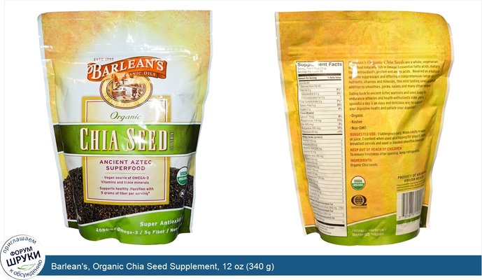 Barlean\'s, Organic Chia Seed Supplement, 12 oz (340 g)
