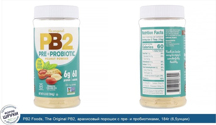 PB2 Foods, The Original PB2, арахисовый порошок с пре- и пробиотиками, 184г (6,5унции)