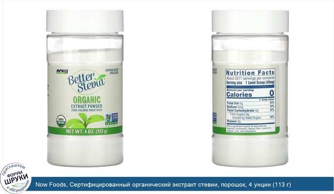 Now Foods, Сертифицированный органический экстракт стевии, порошок, 4 унции (113 г)