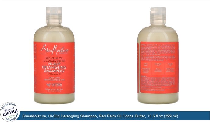 SheaMoisture, Hi-Slip Detangling Shampoo, Red Palm Oil Cocoa Butter, 13.5 fl oz (399 ml)