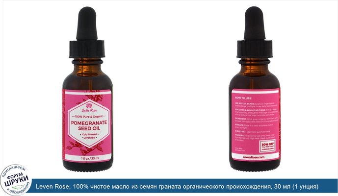 Leven Rose, 100% чистое масло из семян граната органического происхождения, 30 мл (1 унция)