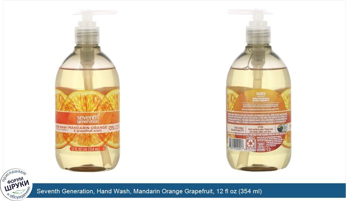Seventh Generation, Hand Wash, Mandarin Orange Grapefruit, 12 fl oz (354 ml)