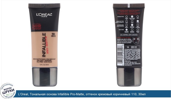 L\'Oreal, Тональная основа Infallible Pro-Matte, оттенок кремовый коричневый 110, 30мл