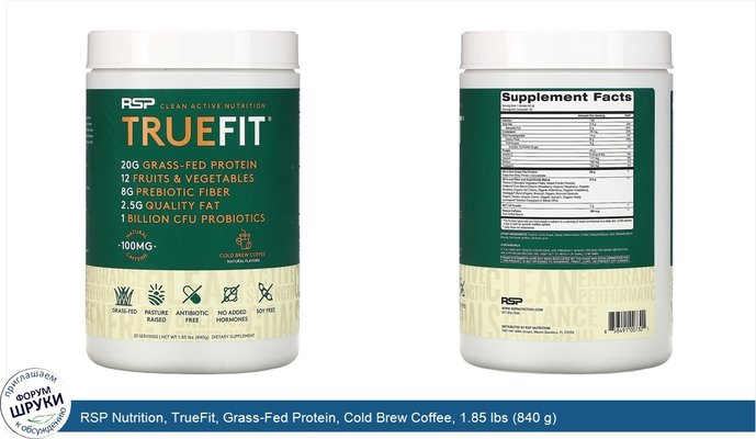 RSP Nutrition, TrueFit, Grass-Fed Protein, Cold Brew Coffee, 1.85 lbs (840 g)