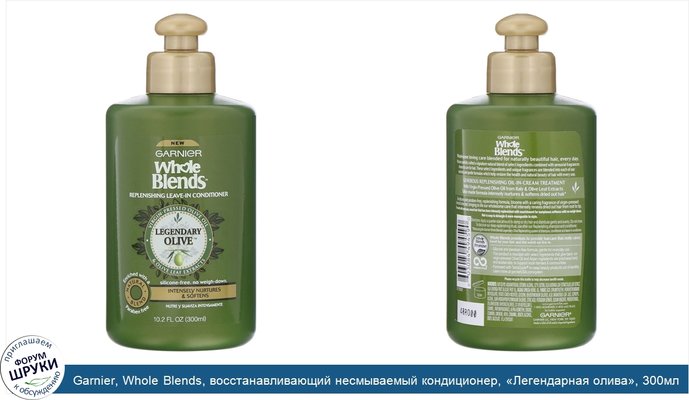 Garnier, Whole Blends, восстанавливающий несмываемый кондиционер, «Легендарная олива», 300мл