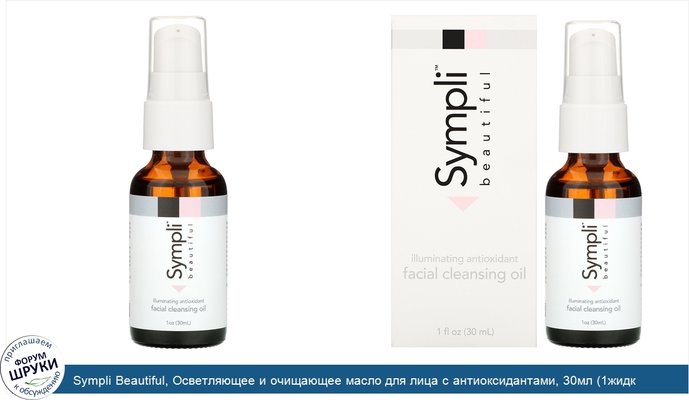 Sympli Beautiful, Осветляющее и очищающее масло для лица с антиоксидантами, 30мл (1жидк.унция)
