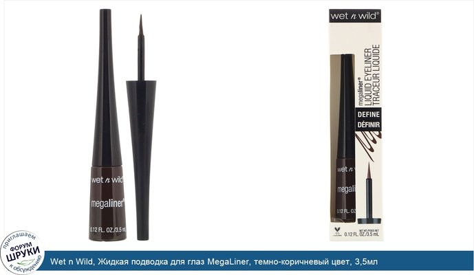 Wet n Wild, Жидкая подводка для глаз MegaLiner, темно-коричневый цвет, 3,5мл