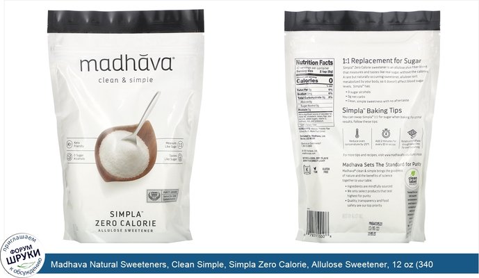 Madhava Natural Sweeteners, Clean Simple, Simpla Zero Calorie, Allulose Sweetener, 12 oz (340 g)