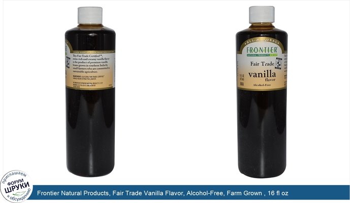 Frontier Natural Products, Fair Trade Vanilla Flavor, Alcohol-Free, Farm Grown , 16 fl oz (472 ml)