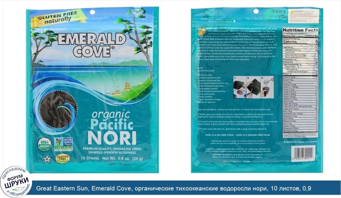 Great Eastern Sun, Emerald Cove, органические тихоокеанские водоросли нори, 10 листов, 0,9 унции (25 г)