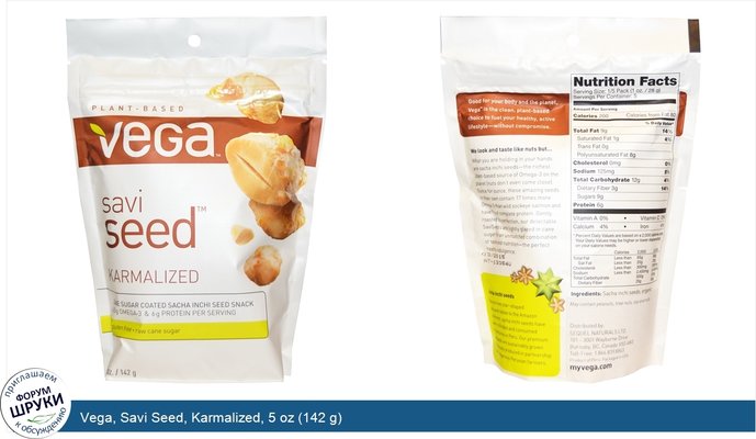 Vega, Savi Seed, Karmalized, 5 oz (142 g)