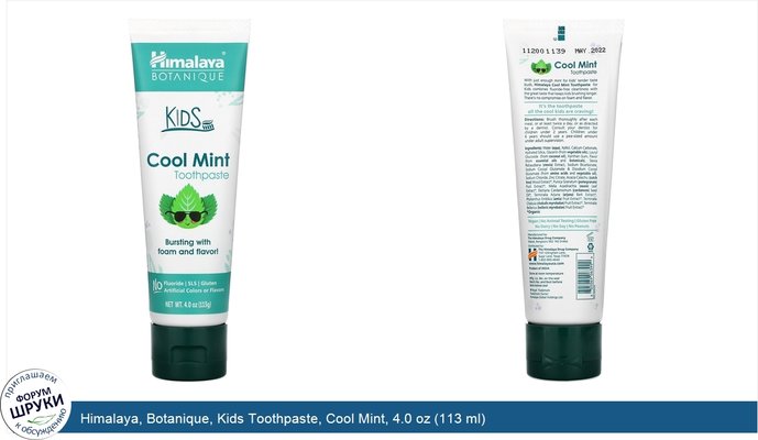 Himalaya, Botanique, Kids Toothpaste, Cool Mint, 4.0 oz (113 ml)