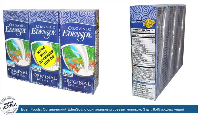 Eden Foods, Органический EdenSoy, с оригинальным соевым молоком, 3 шт, 8,45 жидких унций (250 мл) каждая