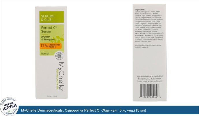 MyChelle Dermaceuticals, Сыворотка Perfect C, Обычная, .5 ж. унц.(15 мл)