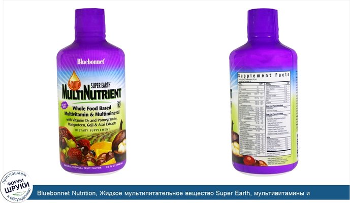 Bluebonnet Nutrition, Жидкое мультипитательное вещество Super Earth, мультивитамины и мультиминералы, натуральный вкус тропических фруктов, 946 мл