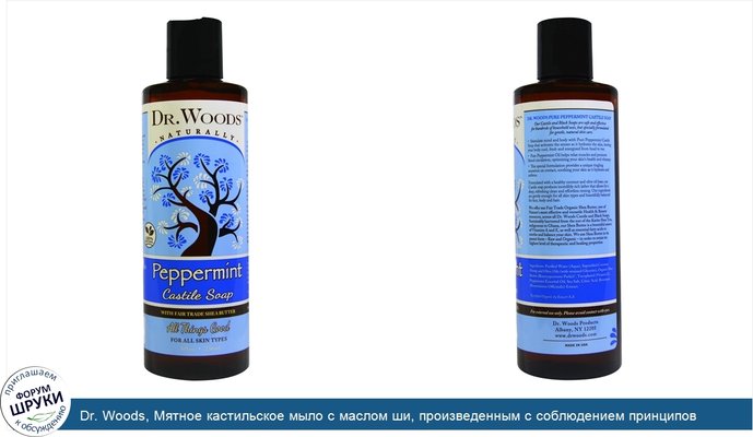 Dr. Woods, Мятное кастильское мыло с маслом ши, произведенным с соблюдением принципов справедливой торговли, 8 жидких унций (236 мл)