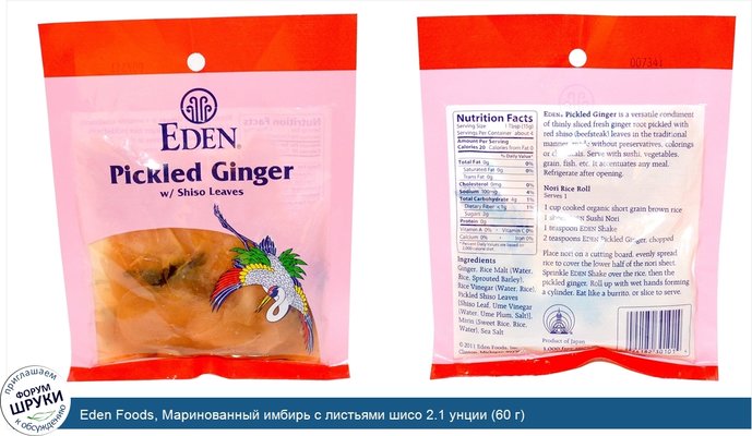 Eden Foods, Маринованный имбирь с листьями шисо 2.1 унции (60 г)