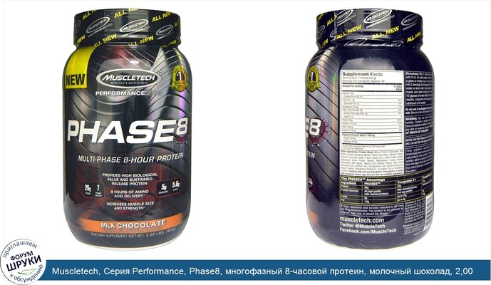 Muscletech, Серия Performance, Phase8, многофазный 8-часовой протеин, молочный шоколад, 2,00 lbs (907 г)