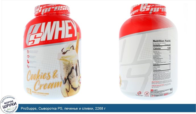 ProSupps, Сыворотка PS, печенье и сливки, 2268 г