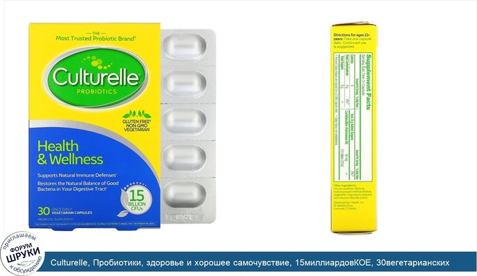 Culturelle, Пробиотики, здоровье и хорошее самочувствие, 15миллиардовКОЕ, 30вегетарианских капсул для приема один раз в день