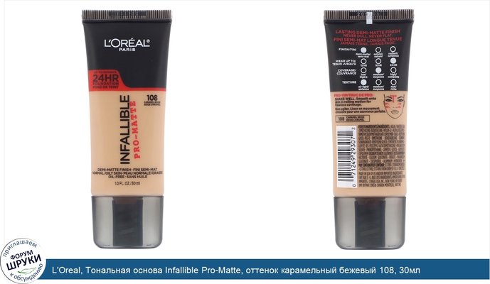 L\'Oreal, Тональная основа Infallible Pro-Matte, оттенок карамельный бежевый 108, 30мл