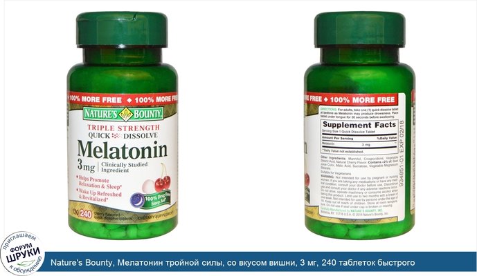 Nature\'s Bounty, Мелатонин тройной силы, со вкусом вишни, 3 мг, 240 таблеток быстрого рассасывания