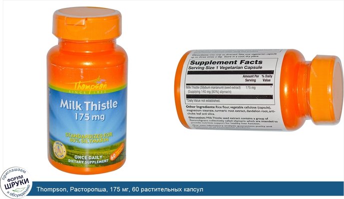 Thompson, Расторопша, 175 мг, 60 растительных капсул