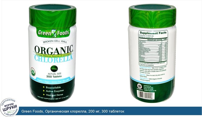 Green Foods, Органическая хлорелла, 200 мг, 300 таблеток