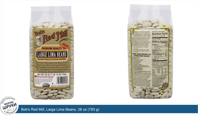 Bob\'s Red Mill, Large Lima Beans, 28 oz (793 g)