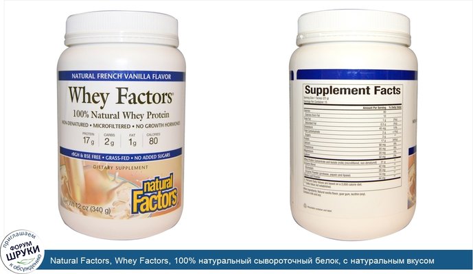 Natural Factors, Whey Factors, 100% натуральный сывороточный белок, с натуральным вкусом французской ванили, 12 унций (340 г)