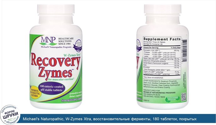 Michael\'s Naturopathic, W-Zymes Xtra, восстановительные ферменты, 180 таблеток, покрытых кишечнорастворимой оболочкой